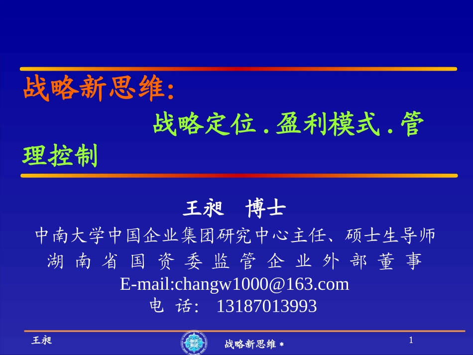 5新思维：战略定位盈利模式管理控制.pptx_第1页