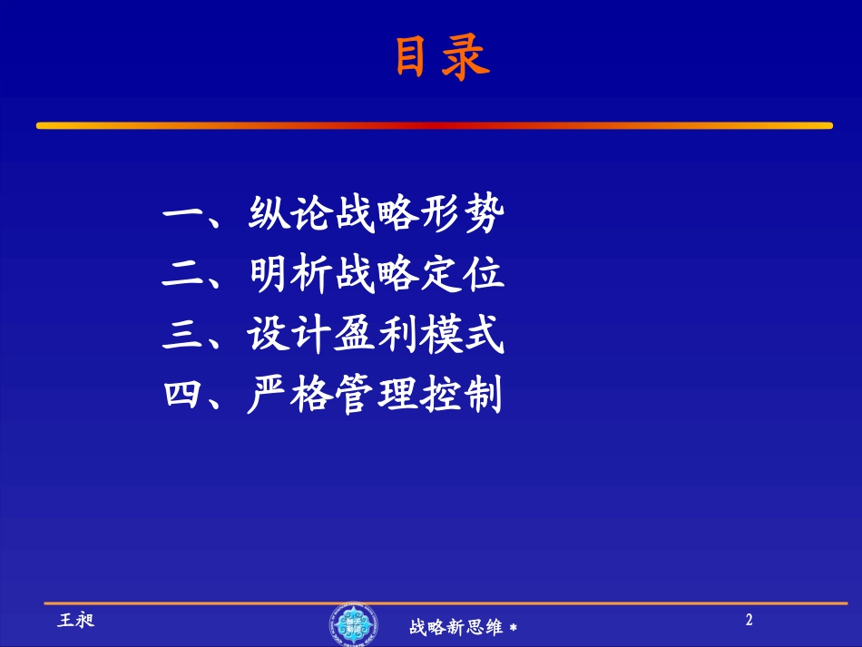 5新思维：战略定位盈利模式管理控制.pptx_第2页