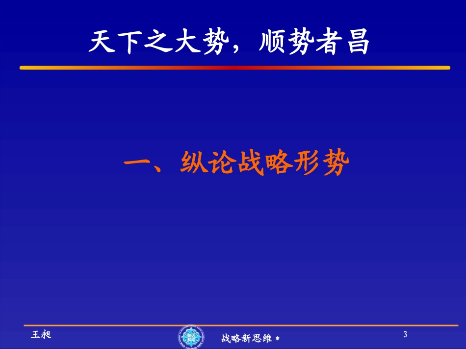 5新思维：战略定位盈利模式管理控制.pptx_第3页