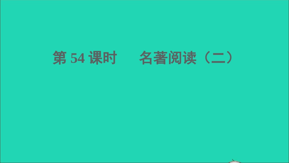 中考语文阅读第54课时名著阅读二课堂讲本课件2021091611.ppt_第1页