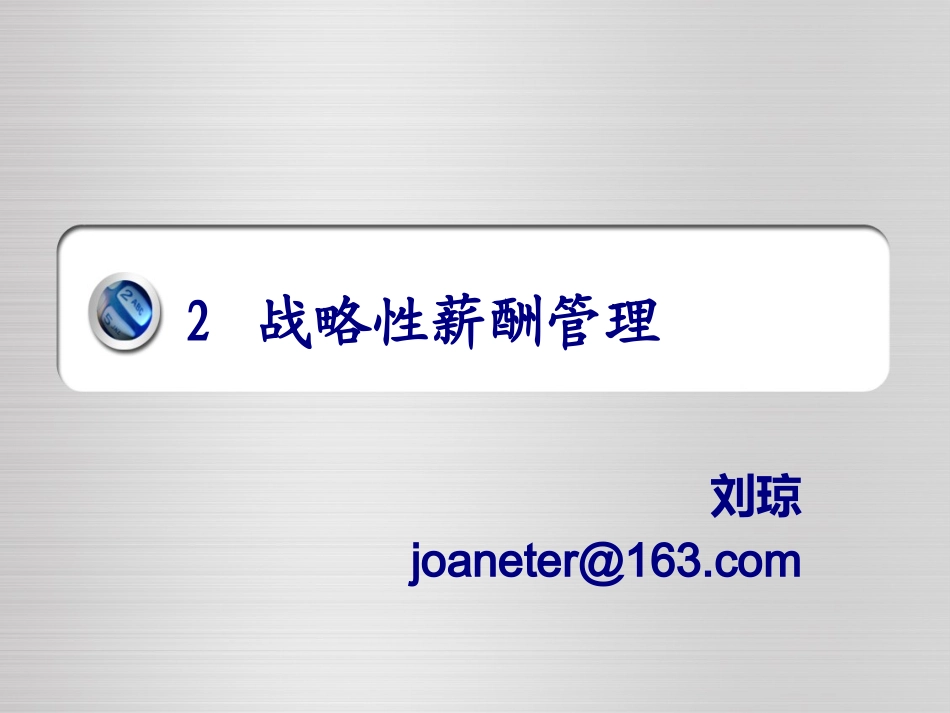 2战略性薪酬管理.pptx_第1页