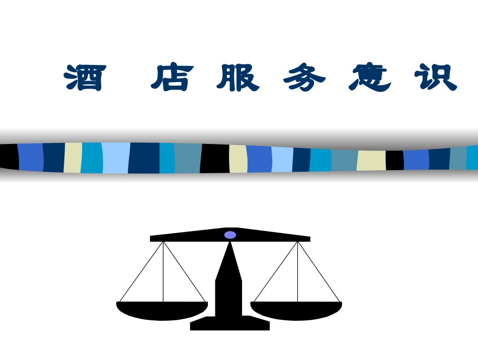 酒店服务意识培训提升ppt.ppt_第1页