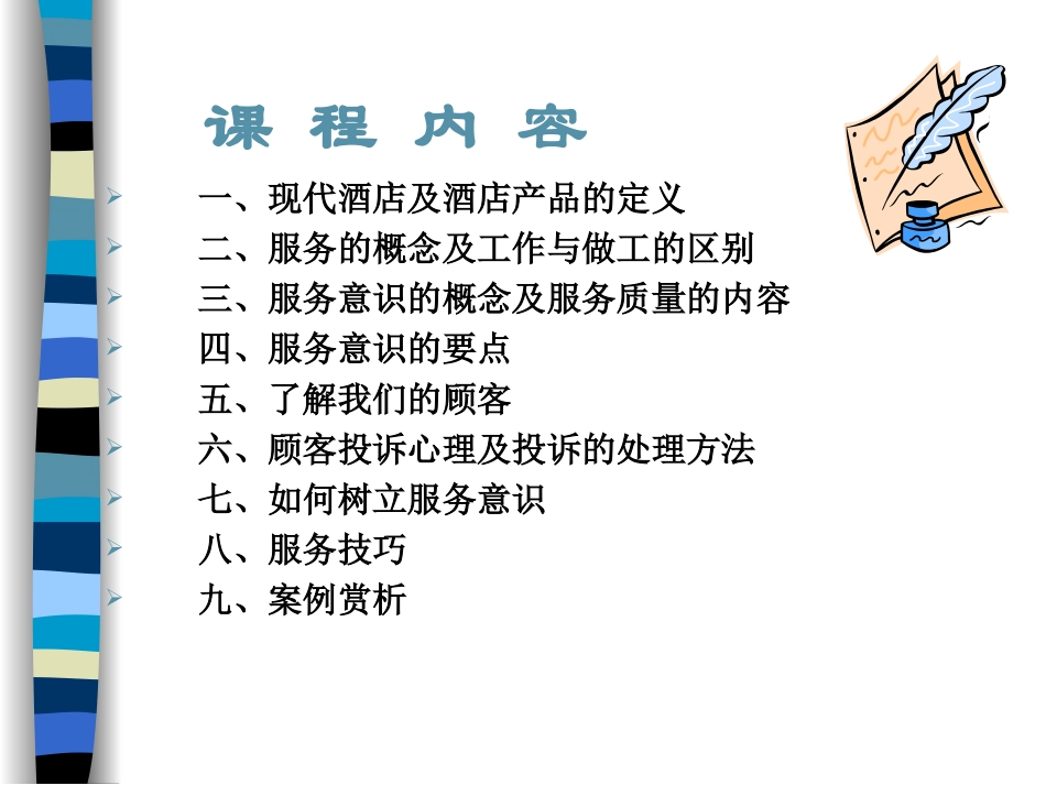 酒店服务意识培训提升ppt.ppt_第2页