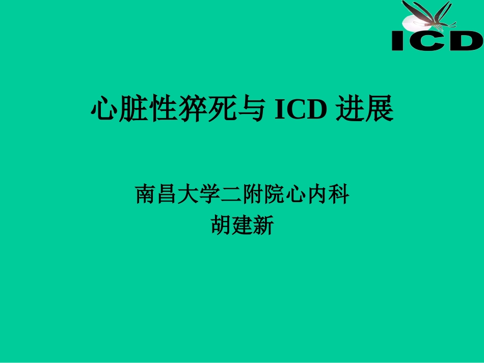 心脏性猝死与ICD剖析.ppt_第1页