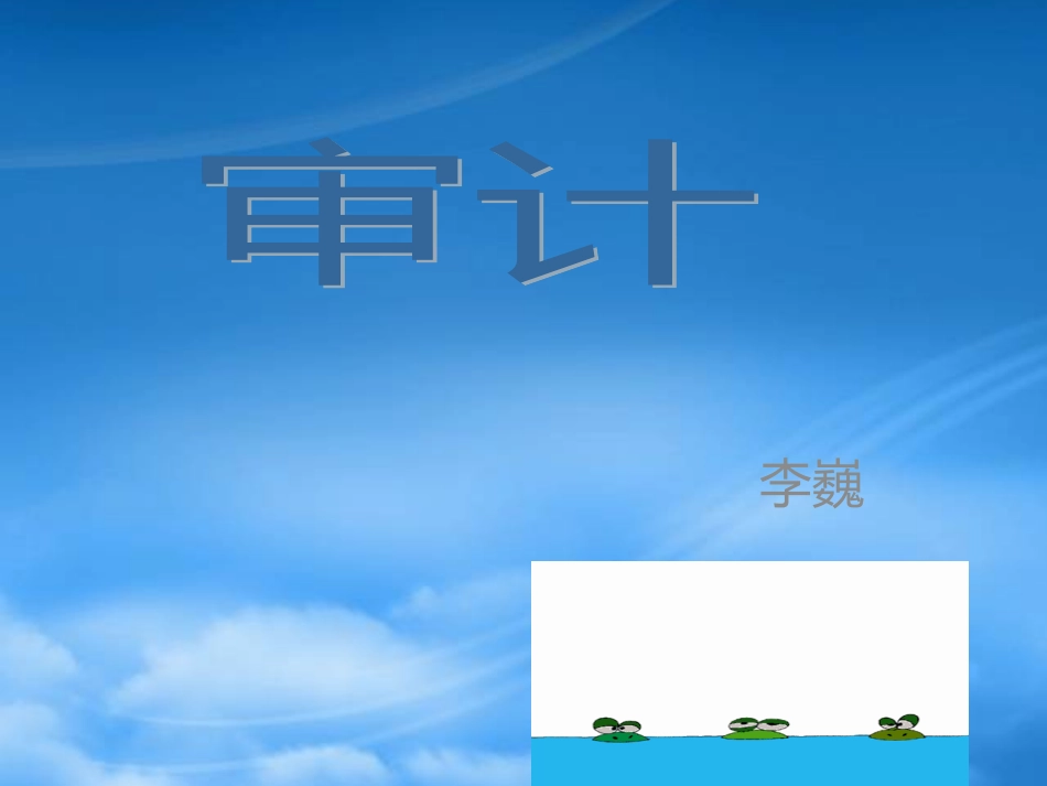 [精选]李巍销售与收款循环审计13章.pptx_第1页