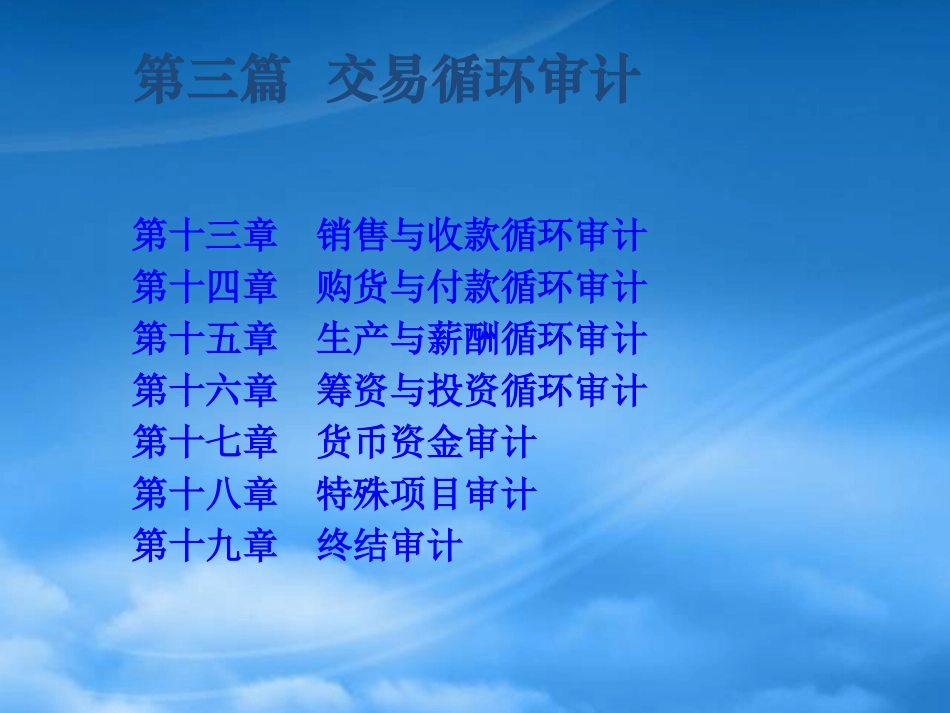 [精选]李巍销售与收款循环审计13章.pptx_第2页