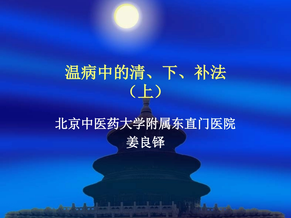 温病中的清、下、补法(上).ppt_第1页