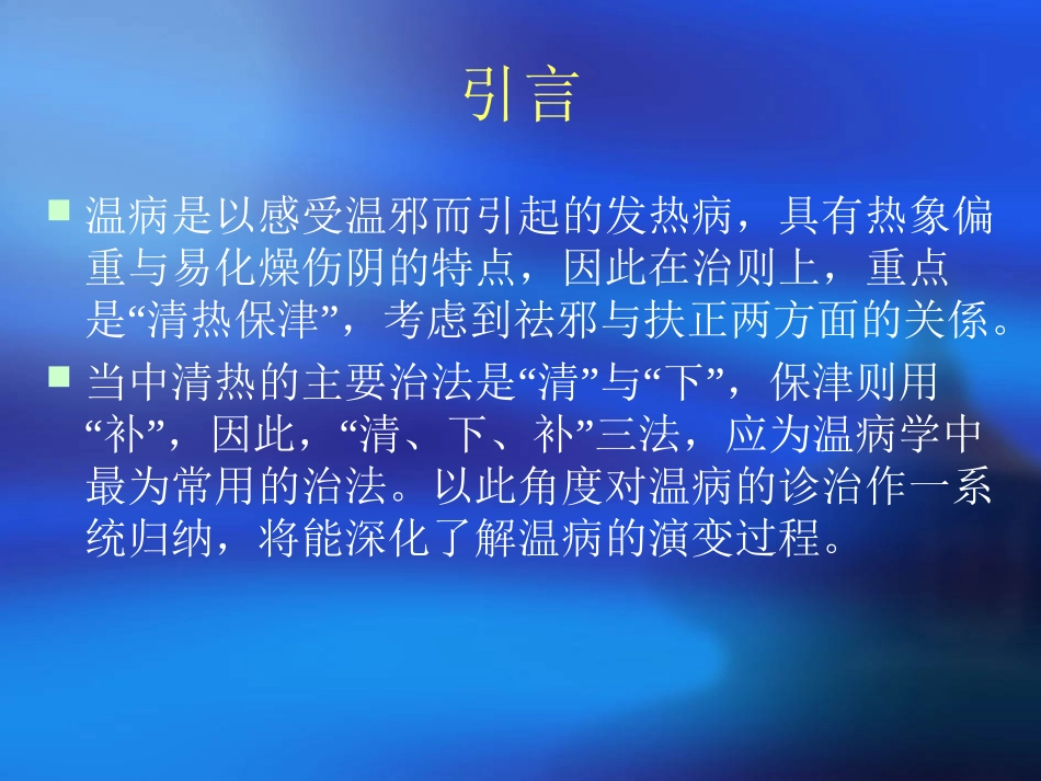 温病中的清、下、补法(上).ppt_第3页