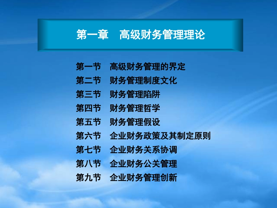 [精选]某财经大学高级财务管理知识讲座.pptx_第3页