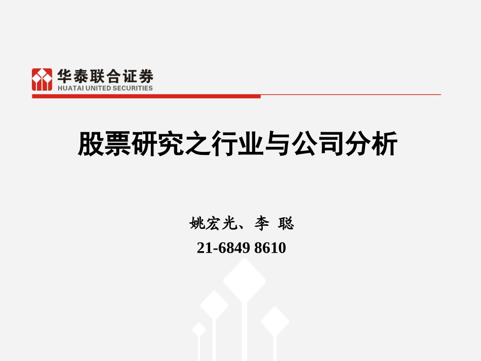 4行业公司分析方法—黄未樵.pptx_第1页