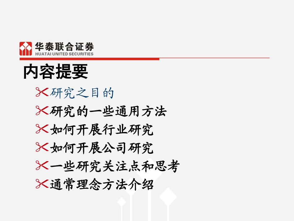 4行业公司分析方法—黄未樵.pptx_第2页