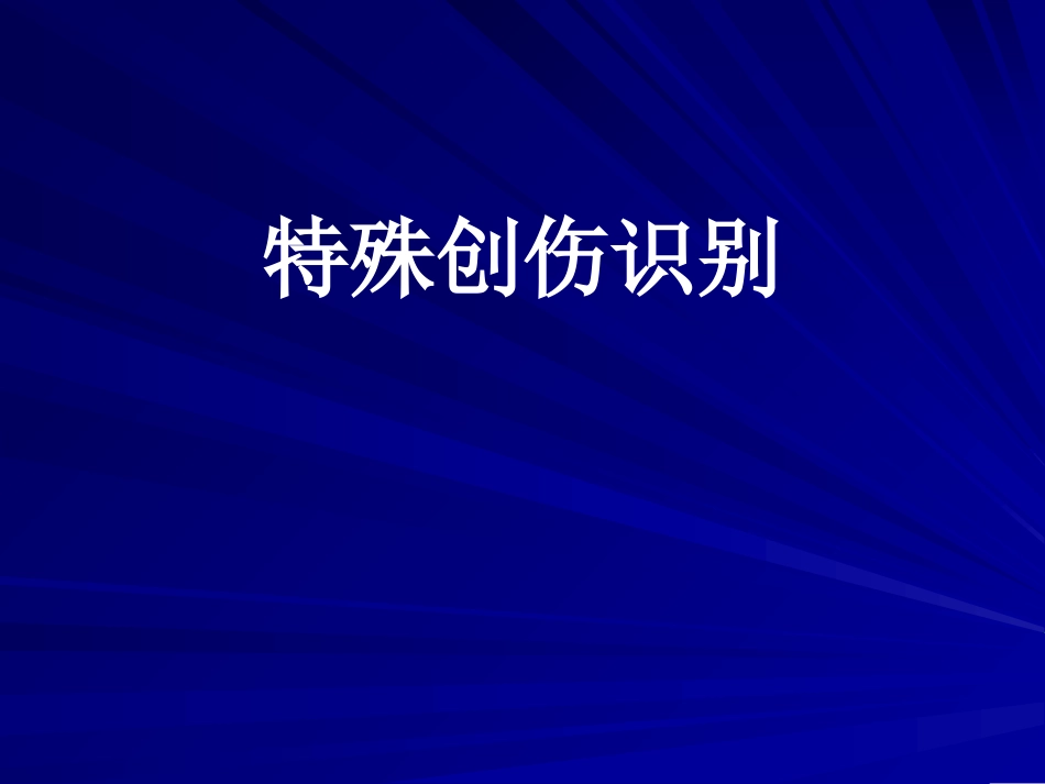 特殊创伤识别.ppt_第1页