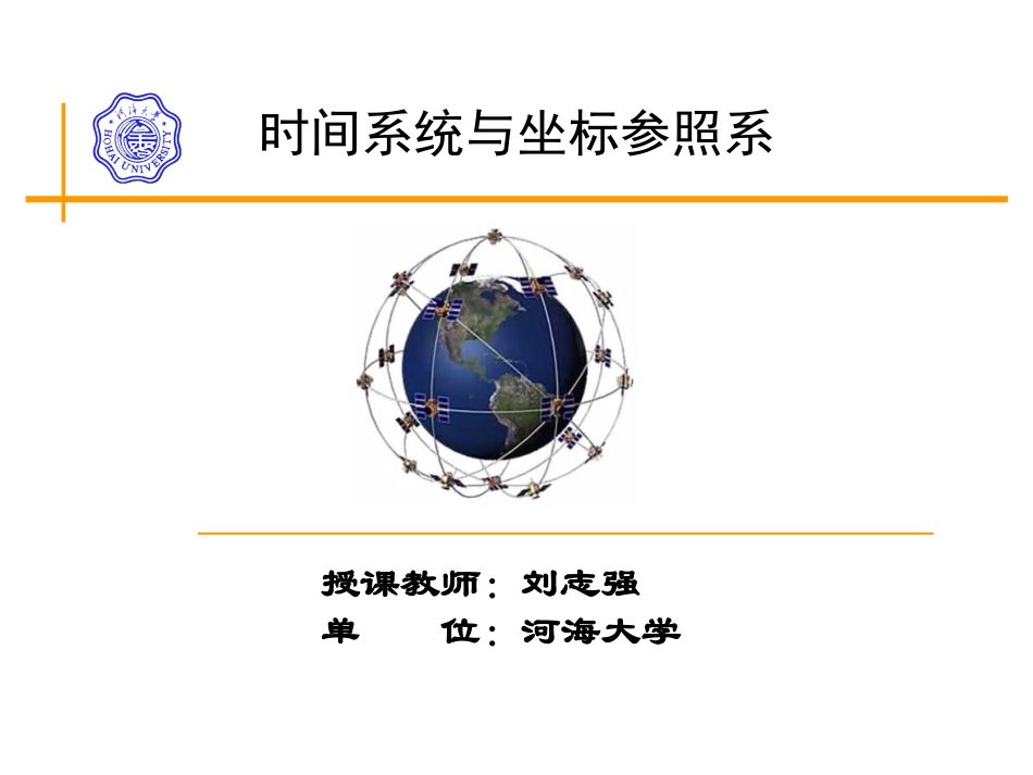 2时间系统与坐标参照系GNSS.pptx_第1页