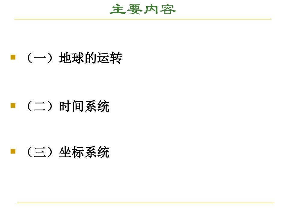 2时间系统与坐标参照系GNSS.pptx_第2页