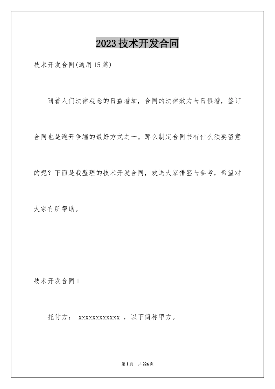 2023技术开发合同61范文.docx_第1页