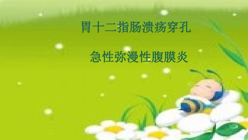 胃十二指肠溃疡-穿孔急性弥漫性腹膜炎11.ppt_第2页