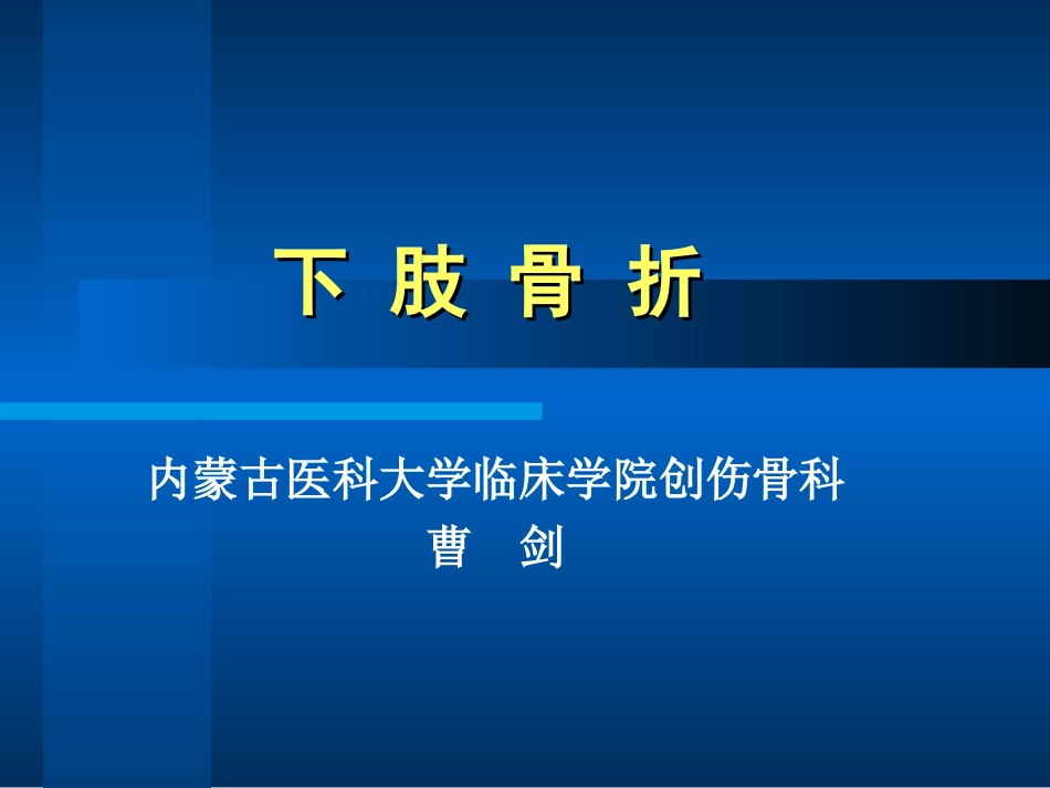 下-肢-骨-折.ppt_第1页