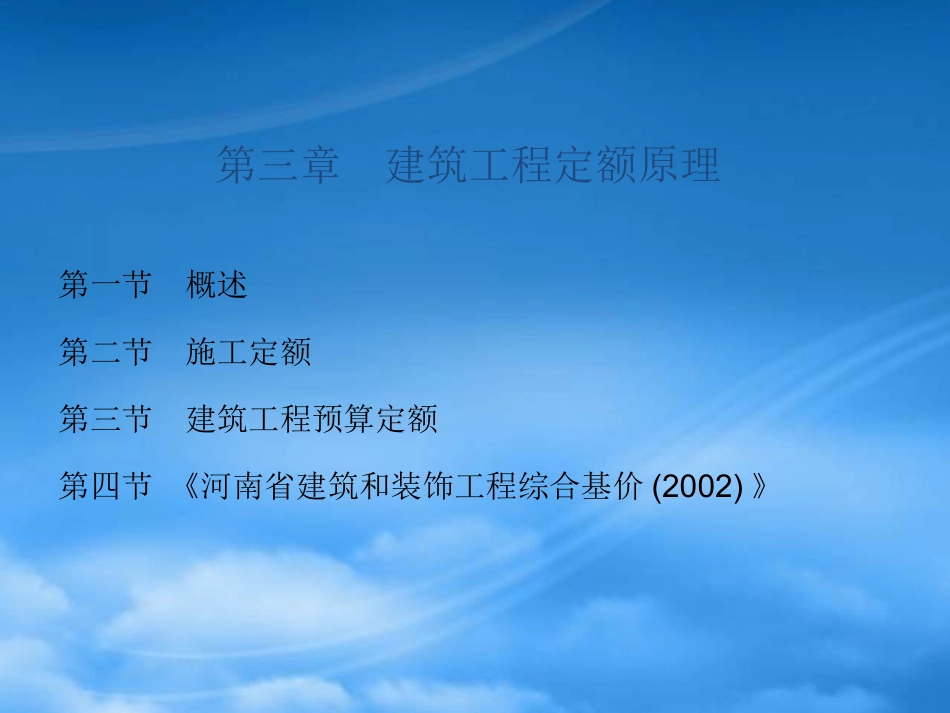 [精选]建筑工程定额原理工程概预算.pptx_第1页