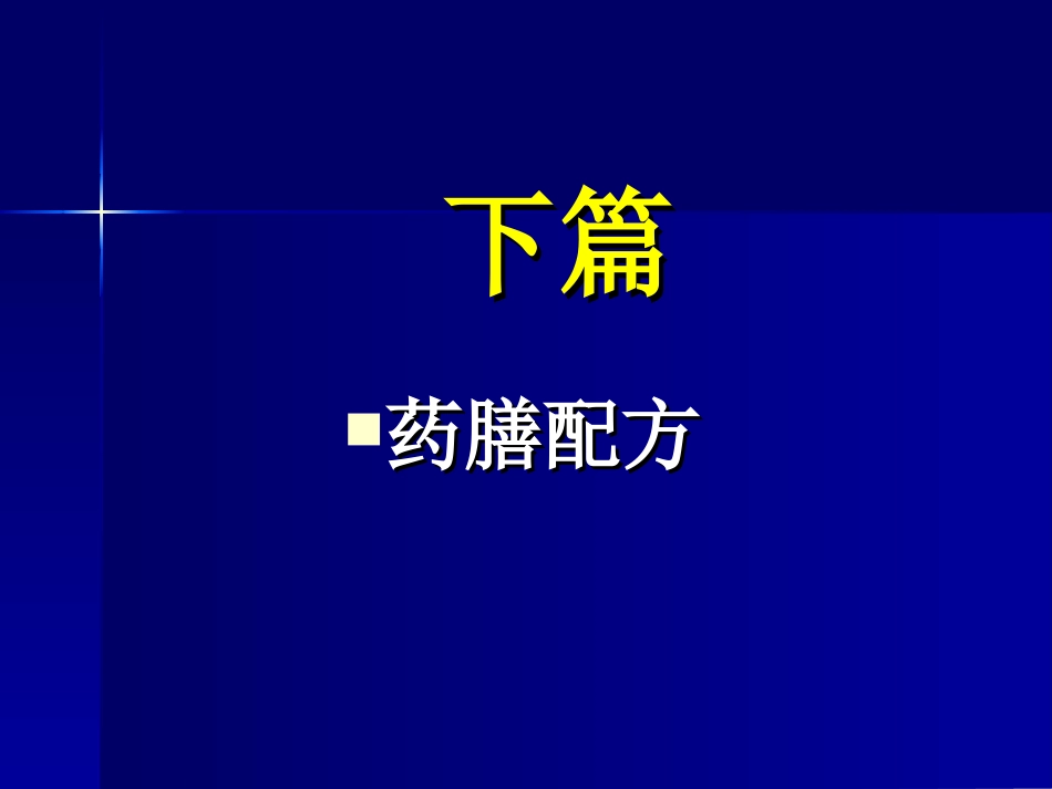 下篇.药膳配方.ppt_第1页