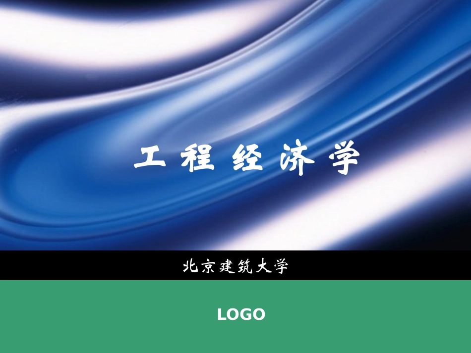 9建设项目方案的类型与多方案比较选优-副本.pptx_第1页