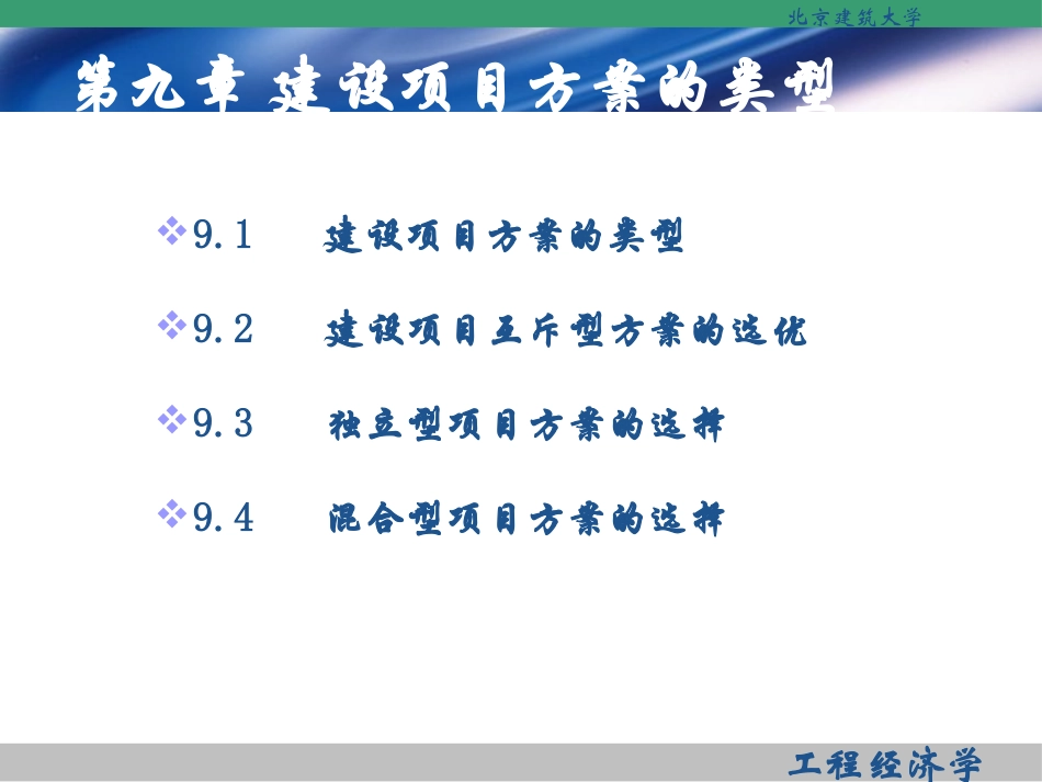 9建设项目方案的类型与多方案比较选优-副本.pptx_第2页