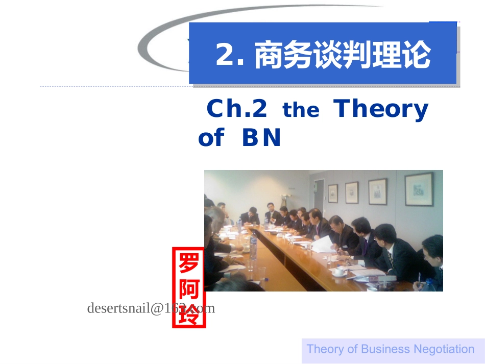 6CH2-3商务谈判理论2-3.pptx_第1页
