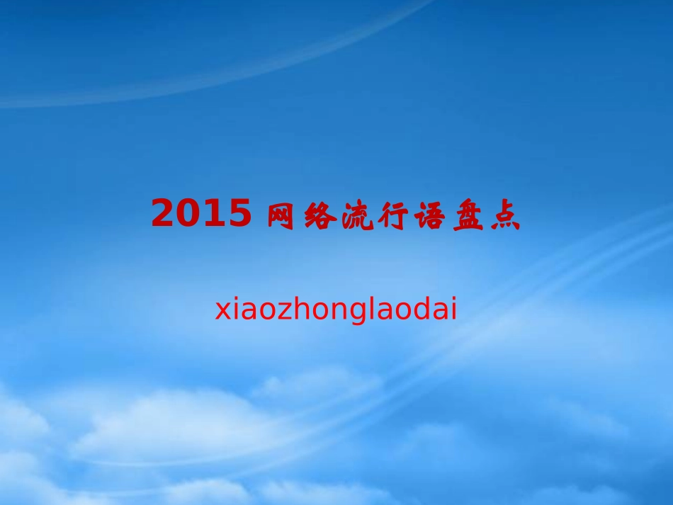 XXXX流行语大盘点.pptx_第1页