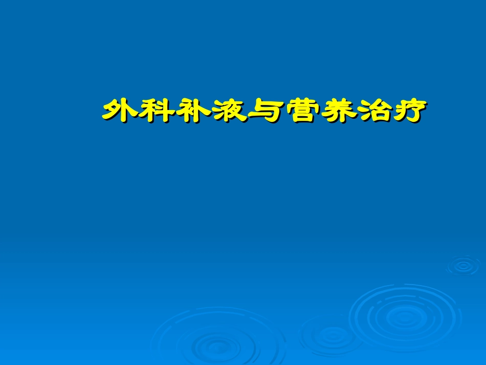 外科输液与营养.ppt_第1页