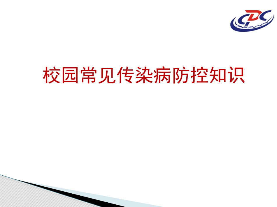 校园常见传染病防控知识.pptx_第1页