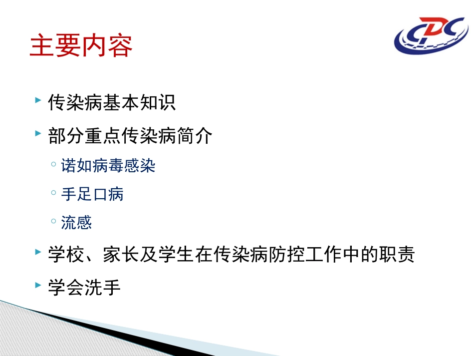 校园常见传染病防控知识.pptx_第2页