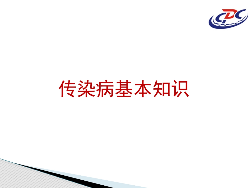 校园常见传染病防控知识.pptx_第3页