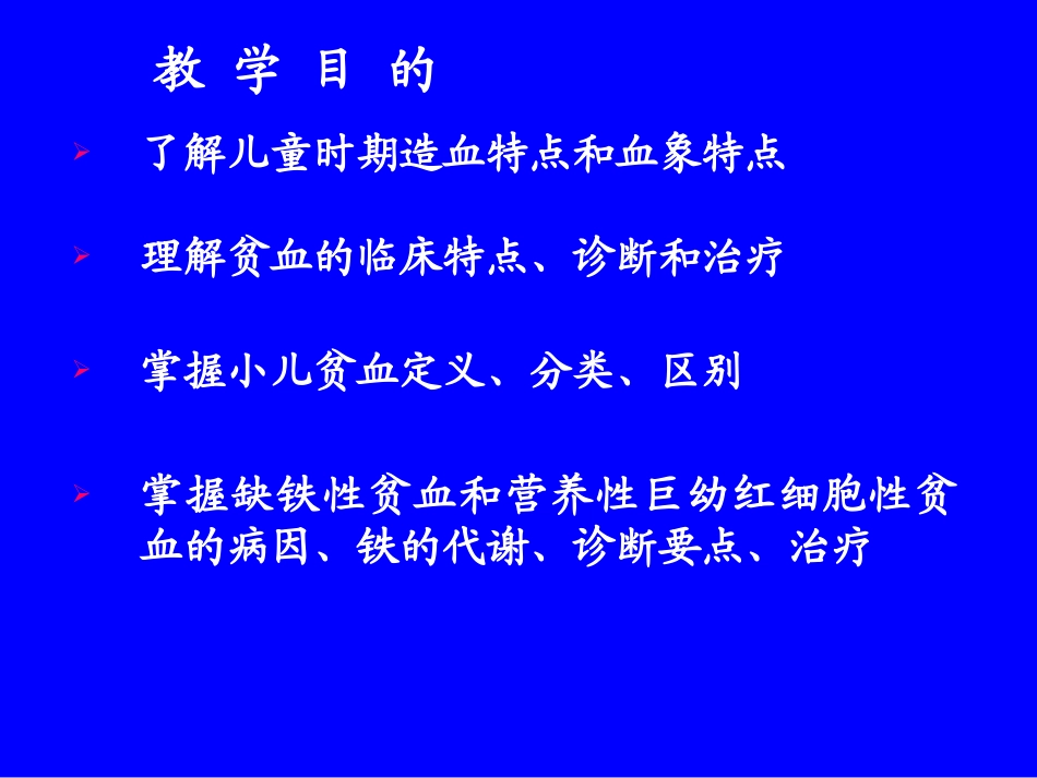 小儿造血特点及营养性贫血.ppt_第3页