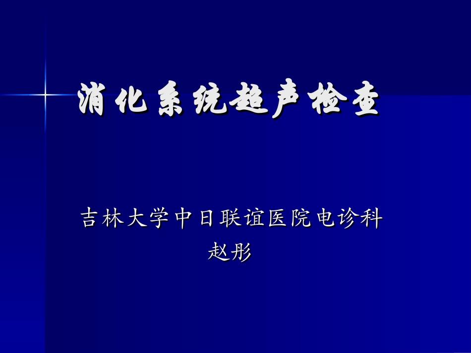 消化系统超声.ppt_第1页