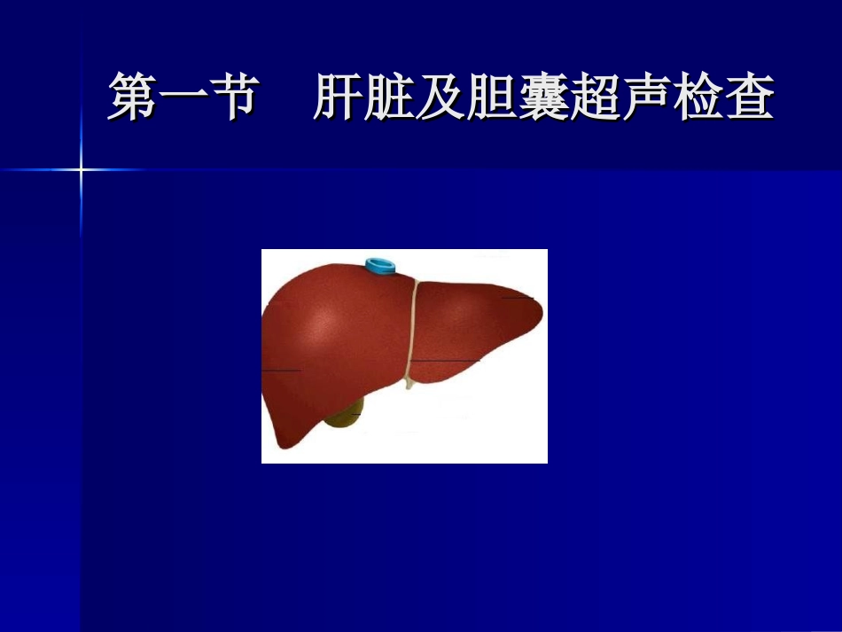 消化系统超声.ppt_第2页