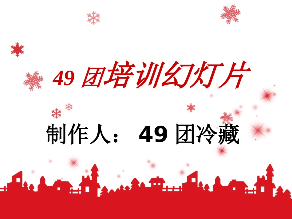 49团会员拍单流程.pptx_第1页