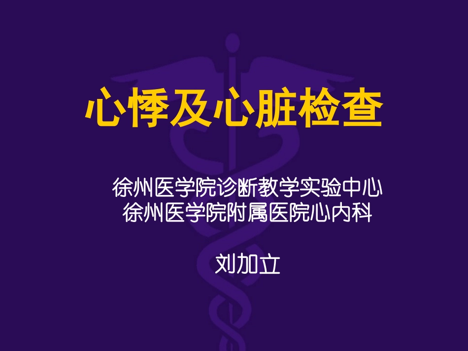 心悸及心脏检查.ppt_第1页