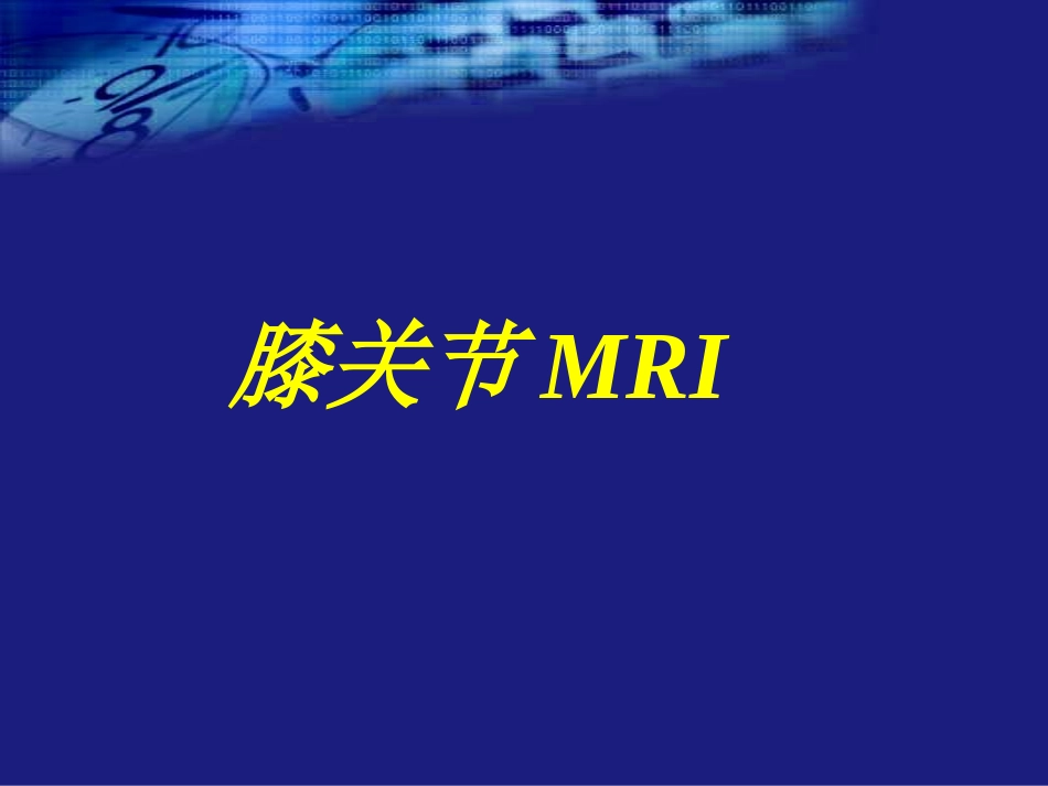 膝关节MRI1.ppt_第1页