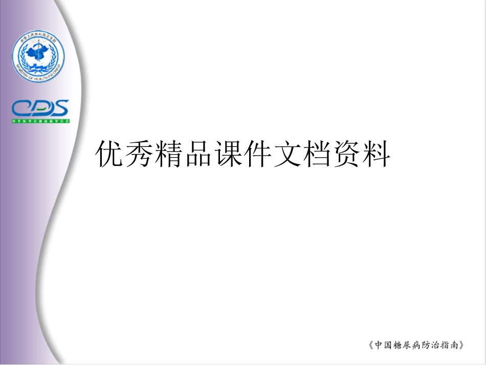 型糖尿病全球防治指南新特点.ppt_第1页