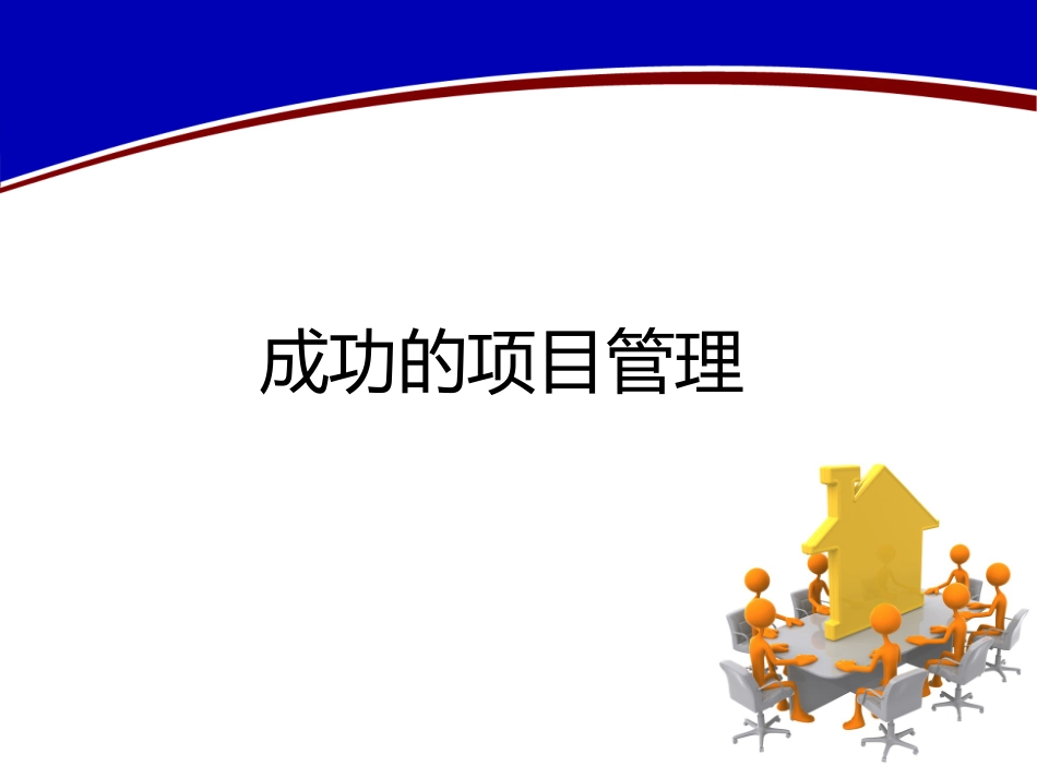 成功的项目管理.pptx_第1页