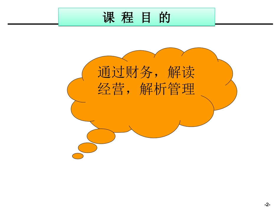 非财务人员的基本财务知识培训.ppt_第2页