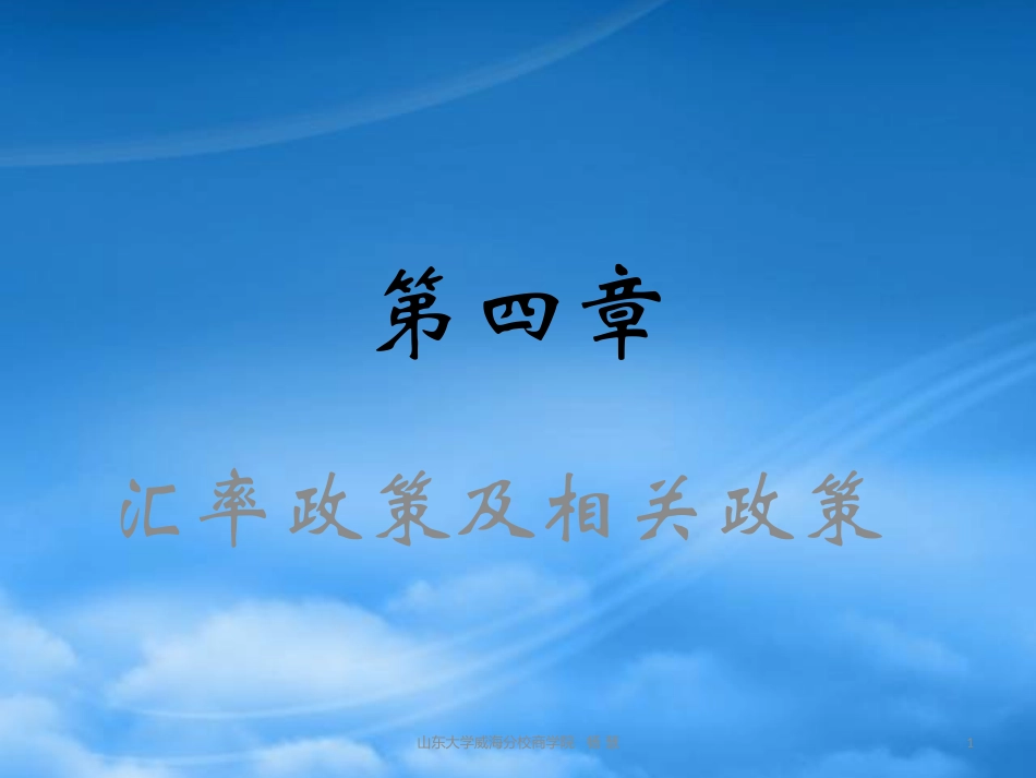 [精选]汇率政策及相关政策.pptx_第1页