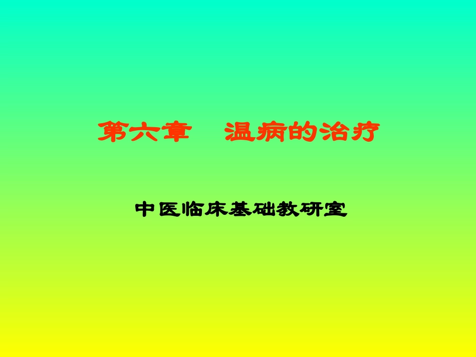 温病学第六章概要.ppt_第1页