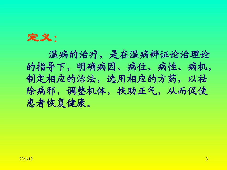 温病学第六章概要.ppt_第3页