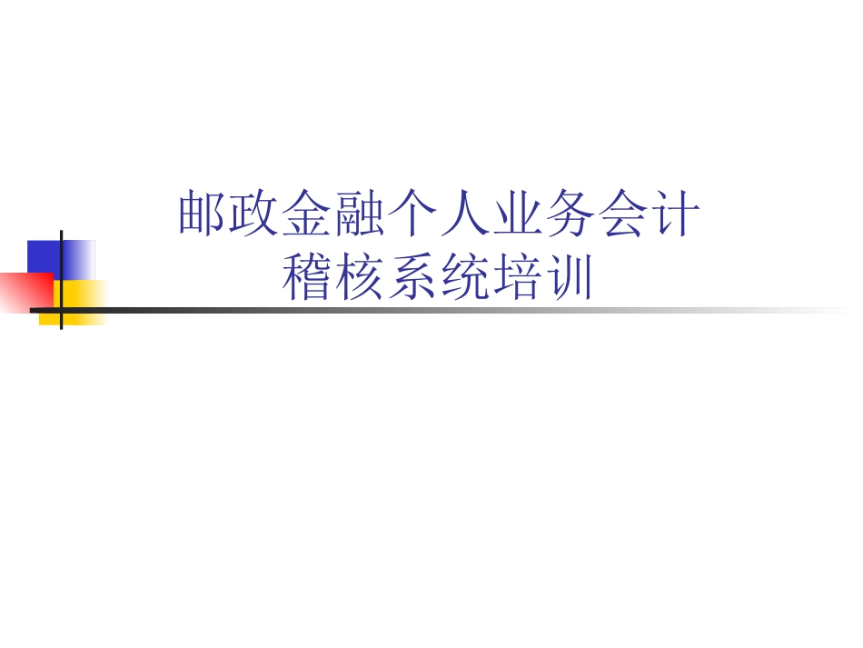 邮政储蓄银行培训课件.ppt_第1页
