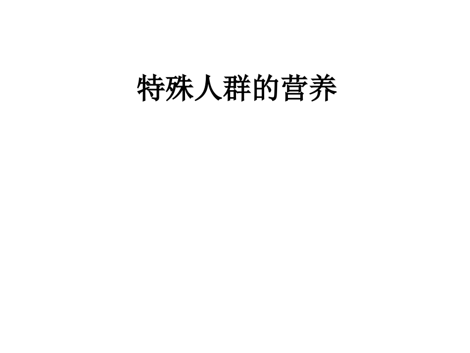 特殊人群营养需求如孕妇.ppt_第1页