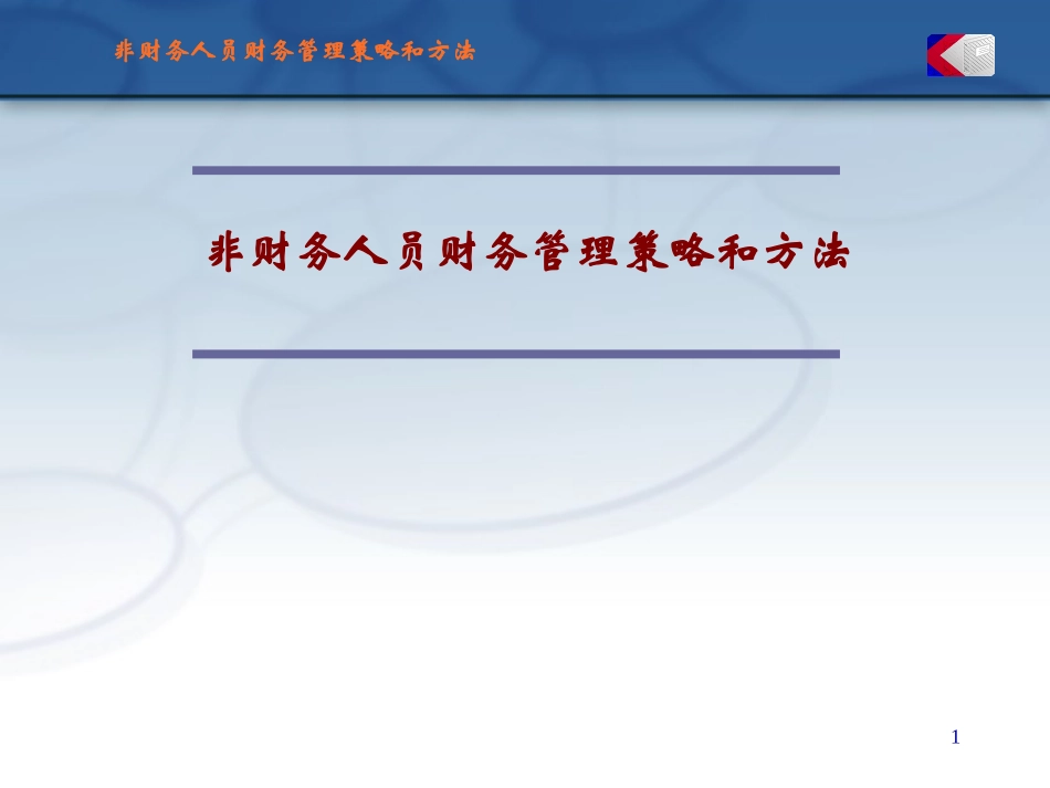 非财务人员的财务管理培训ppt.ppt_第1页