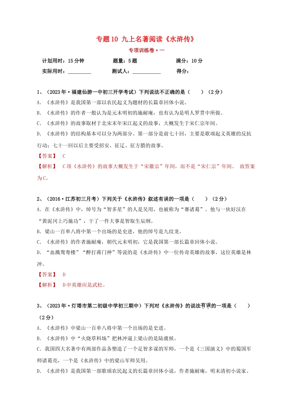 2023学年中考语文必读名著突破专题10九上名著阅读水浒传专项训练卷含解析（人教版）.doc_第1页