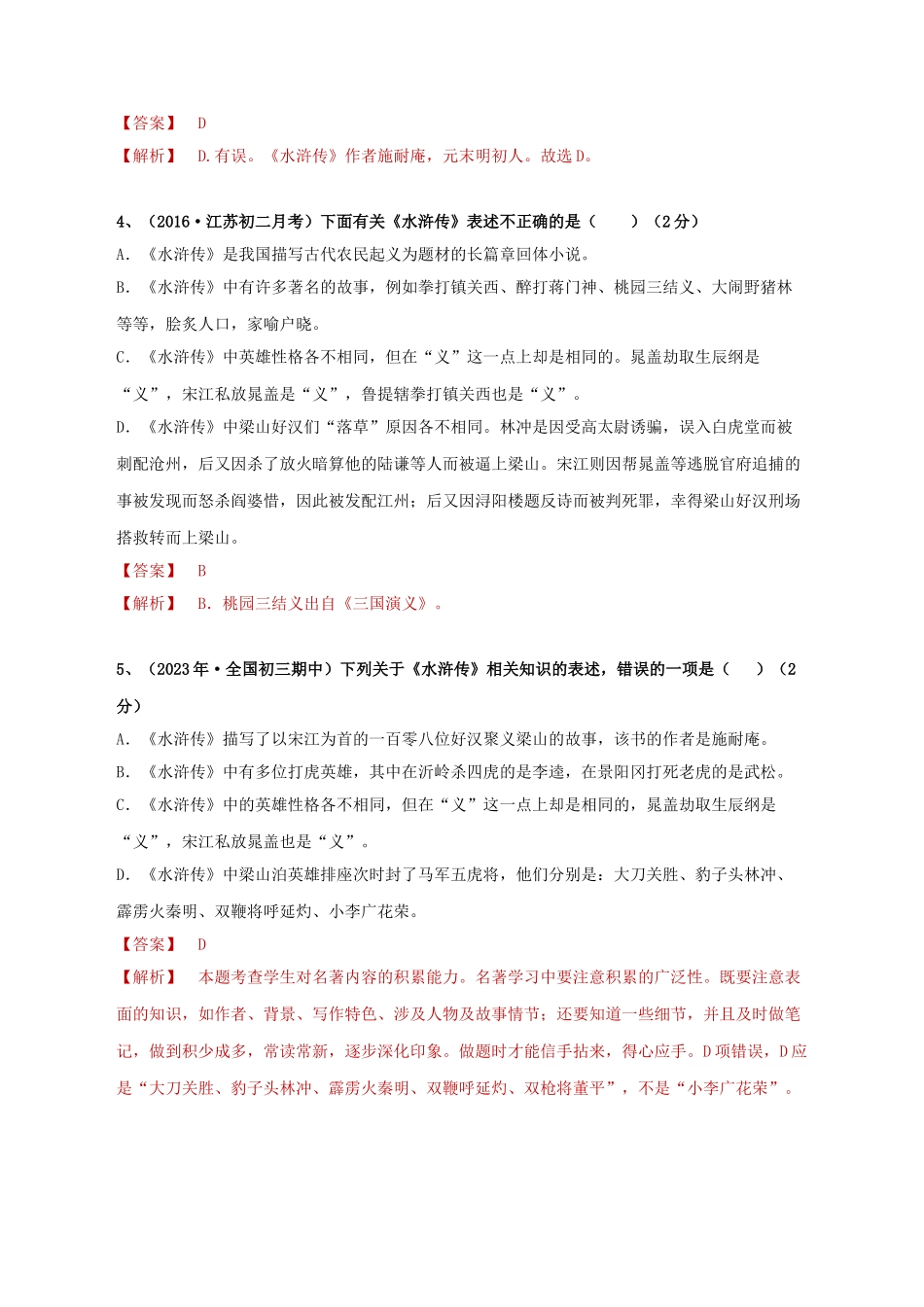 2023学年中考语文必读名著突破专题10九上名著阅读水浒传专项训练卷含解析（人教版）.doc_第2页