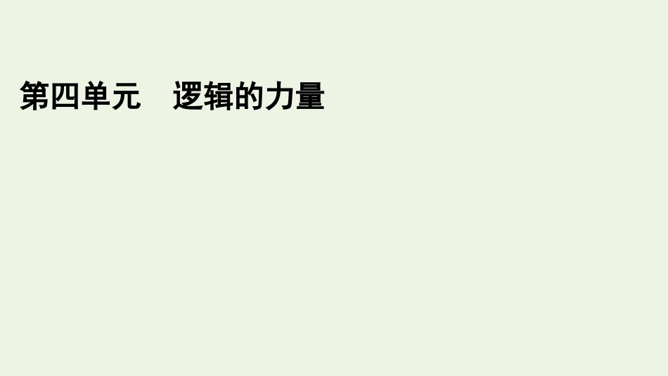 2021_2022学年新教材高中语文第四单元逻辑的力量课件新人教版选择性必修上册.pptx_第1页