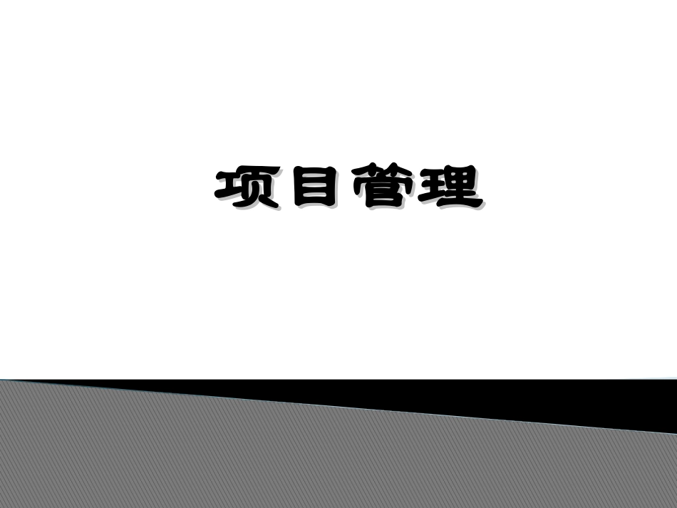 项目与项目管理.ppt_第1页